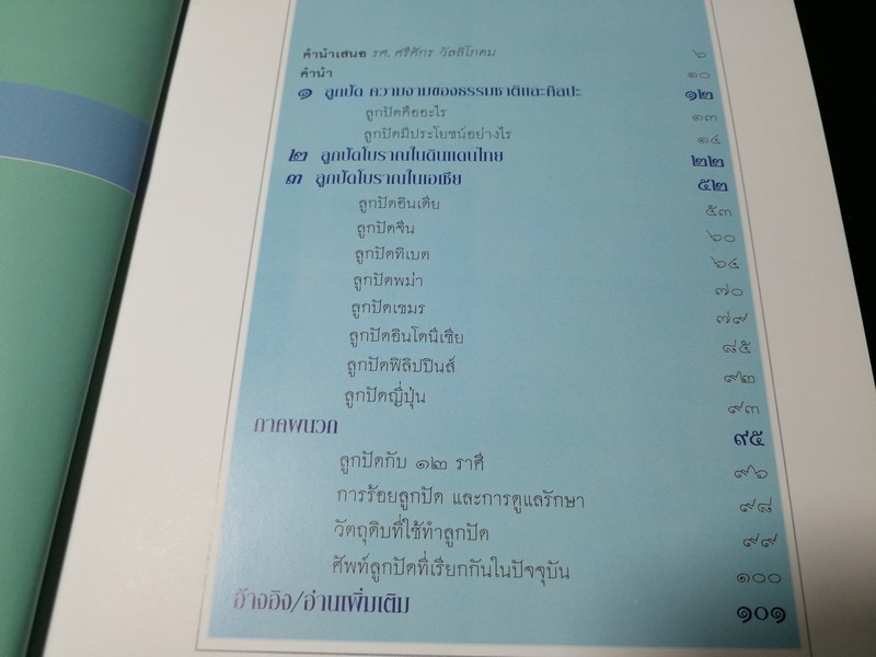 ศิลปวัฒนธรรมฉบับพิเศษ มนต์เสน่ห์เเห่งลูกปัด หนา 104 หน้า ปี 2550