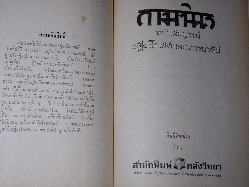 กามนิต ฉบับสมบูรณ์ เสฐียรโกเศศ นาคะประทีป ปกเเข็ง ปี 2520 (สนพ.คลังวิทยา)