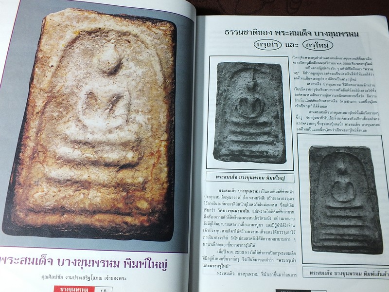 หลักการดู พระสมเด็จ บางขุนพรหม โดย บุญมี ณ กรุงเก่า หนาประมาณ 1 นิ้ว (Pre-Order สอบถาม)