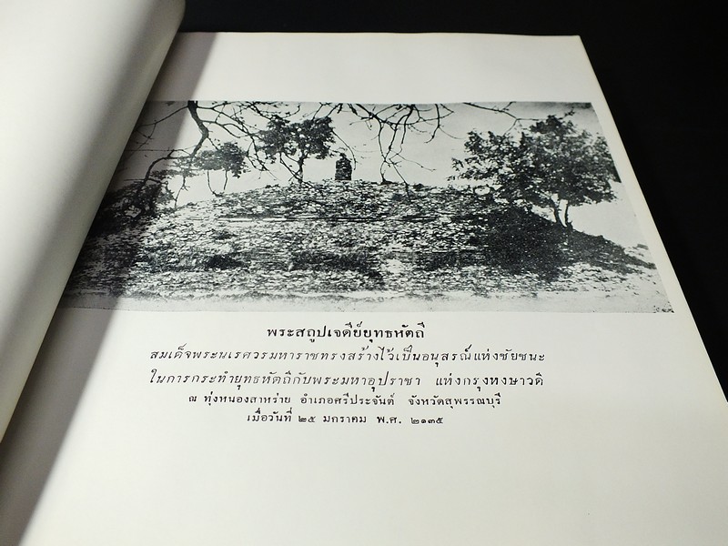 อนุสรณ์ดอนเจดีย์ ที่ระลึก ในงานรัฐพิธี เปิดอนุสาวรีย์ สมเด็จพระนเรศวรมหาราช 25 ม.ค.2502