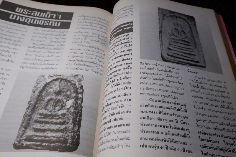 หลักเซียนฉบับพิเศษ ปฏิมากรพระสมเด็จฯ สมเด็จพระพุฒาจารย์ โต พรหมรังสี โดย นพ ท่าพระจันทร์