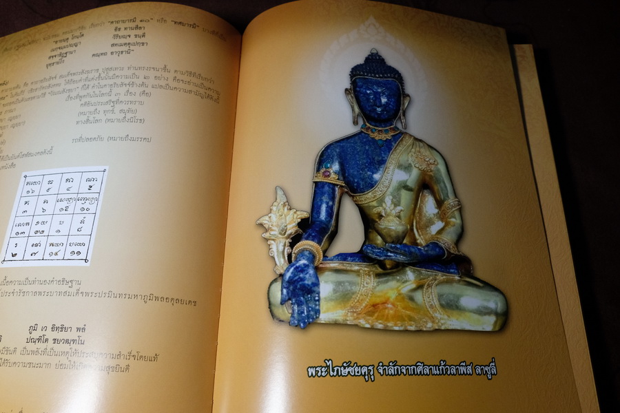 สารานุกรมพระ ปกรณ์พิเศษ ไภษัชยคุรุคุณาลังการ ปกเเข็ง 300 หน้า