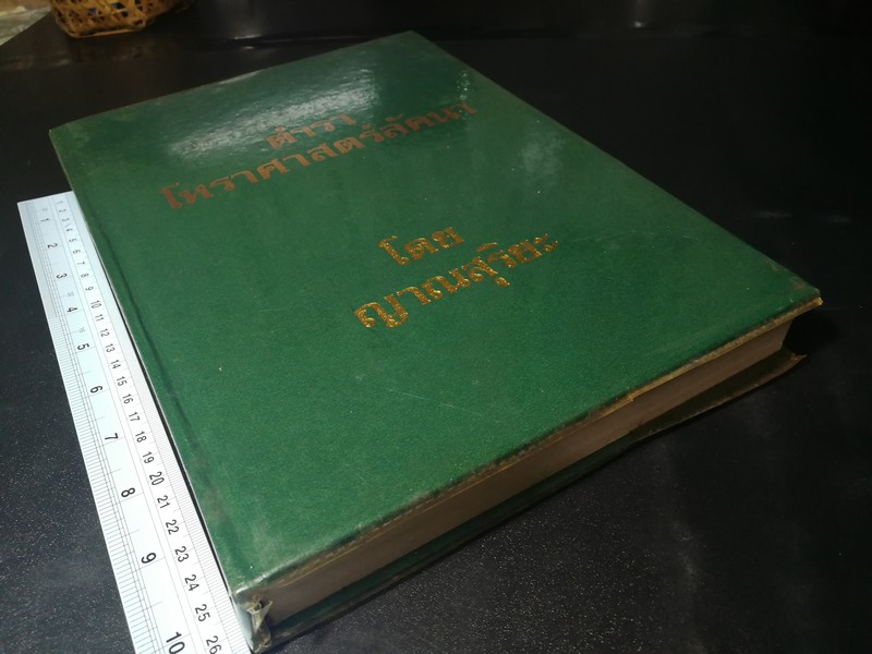 ตำราโหราศาสตร์ลัคนา โดย ญาณสุริยะ (อรุณ ปานออก ) ปกแข็ง พิมพ์ 500 เล่ม ปี 2530 (พรีออเดอร์==>>สอบถาม)