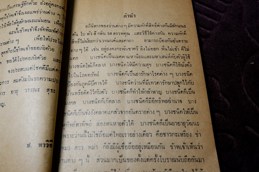 ตำรา ว่านวิเศษอันศักดิ์สิทธิ์ อ.ชั้น หาวิธี ปี 2517 (สอบถาม)