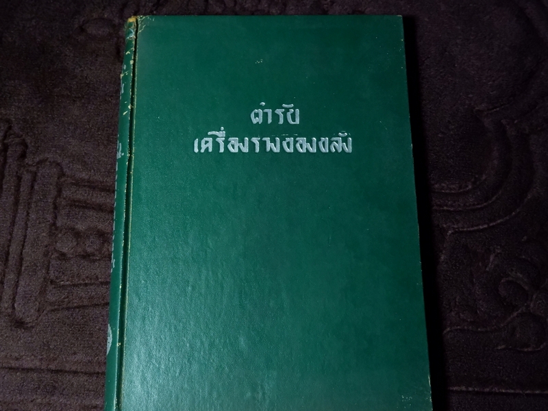 ตำรับเครื่องรางของขลัง โดย ฉันนะ วารมัน ปกแข็ง ปี 2502 (Pre-Order สอบถาม)