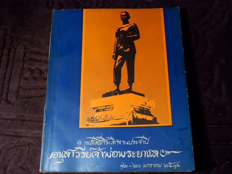 อนุสาวรีย์เจ้าพ่อพระยาเเล พ.ศ.2514