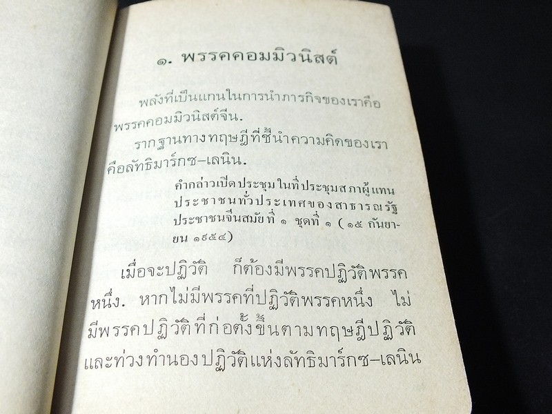 คติพจน์ ประธานเหมาเจ๋อตุง โดยสำนักพิมพ์ภาษาต่างประเทศ ปักกิ่ง หนา 426 หน้า ปี 1972