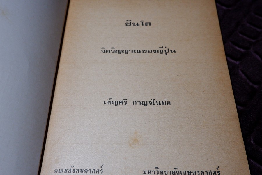 ชินโต จิตวิญญาณของญี่ปุ่น โดย เพ็ญศรี กาญจโนมัย ปี 2525