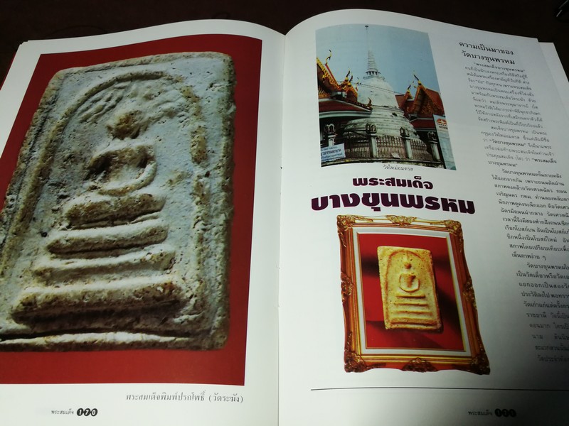 ประวัติเเละวัตถุมงคล สมเด็จพุฒาจารย์โต พรหมรังสี (วัดระฆัง, บางขุนพรหม, เกศไชโย)โดย สัมพันธุ์ มันตราภรณ์ (Pre-Order สอบถาม)