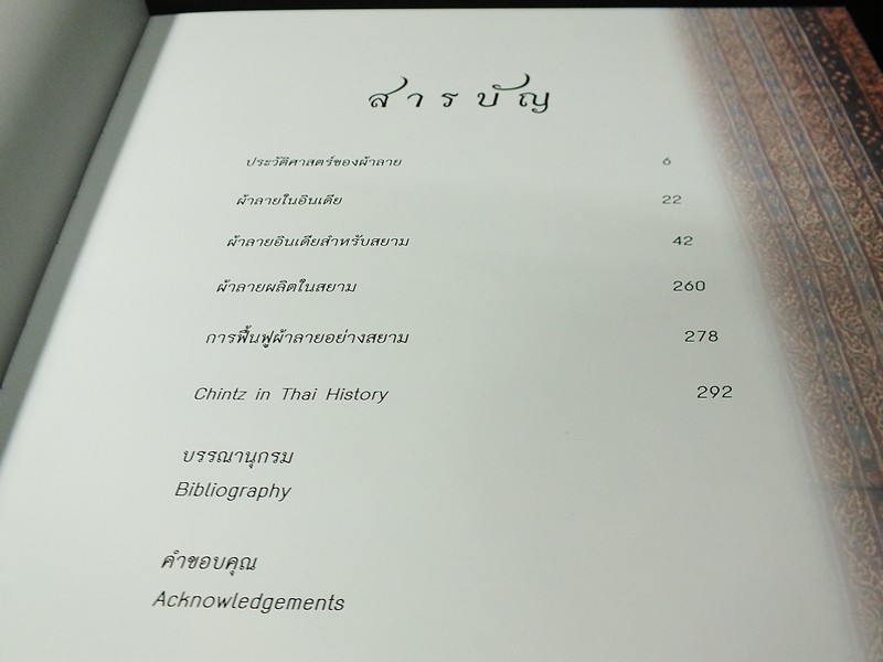 ผ้าลายในสยาม chintz in thai history โดย ประภัสสร โพธิ์ศรีทอง ปกแข็ง (Pre-Order สอบถาม)