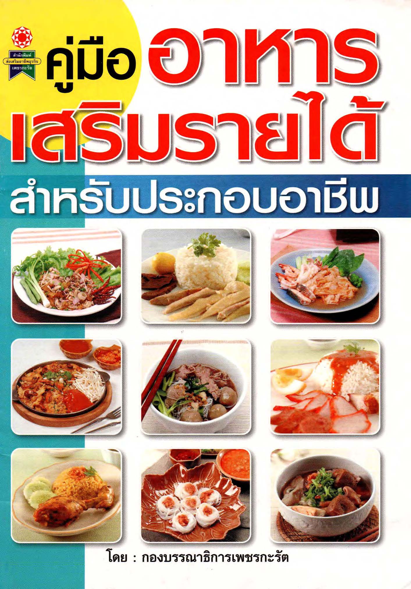 คู่มืออาหารเสริมรายได้สำหรับประกอบอาชีพ ( E-book )