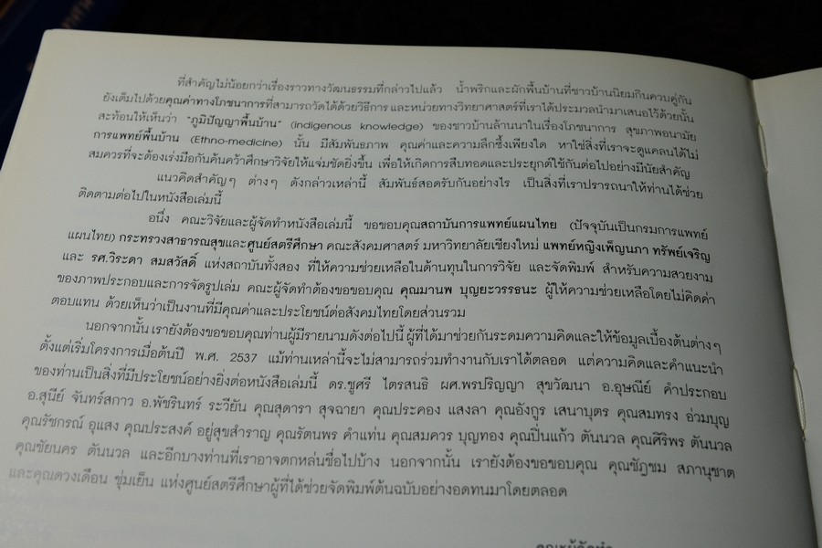 วัฒนธรรมการกินของคนพื้นเมือง น้ำพริกเเละผักพื้นบ้านล้านนา พิมพ์ปี 2543