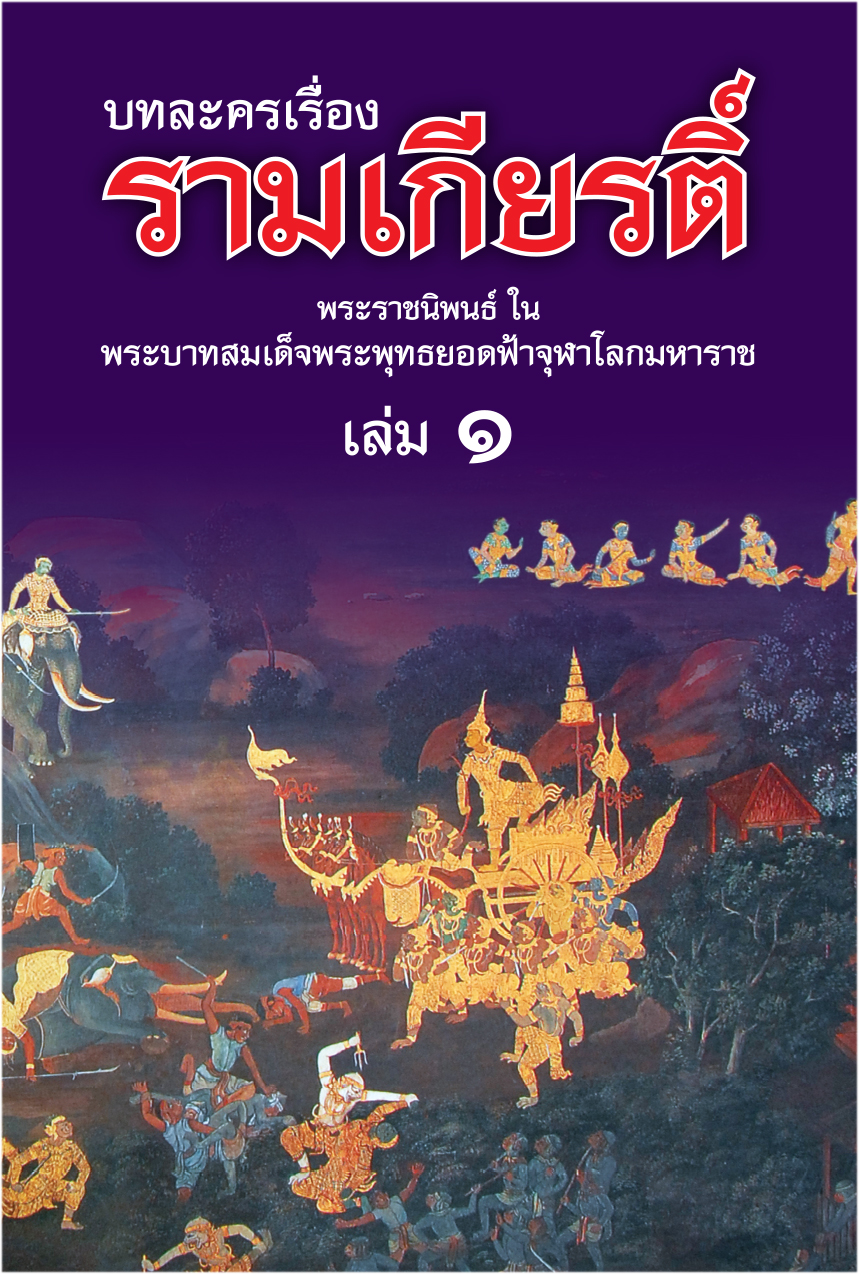 รามเกียรติ์ เล่ม 1 -4 ( E-book )
