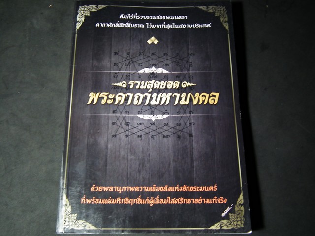 รวมสุดยอดพระคาถามหามงคล หนา 400 หน้า