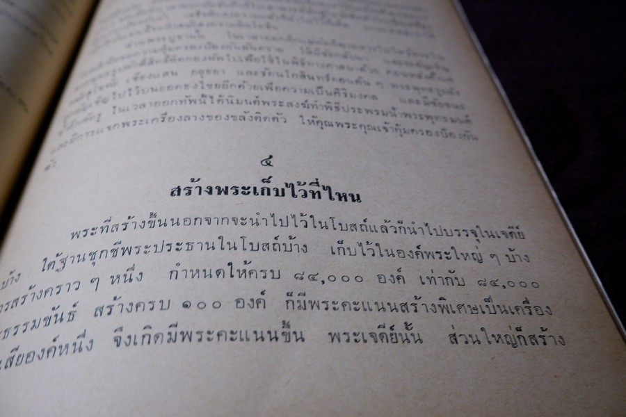 ความรู้เบื้องต้นสำหรับศึกษาพระเครื่อง โดย ดร.ธนู แสวงศักดิ์ ภาพประกอบโดย ประชุม กาญจนวัฒน์ ปี 2518