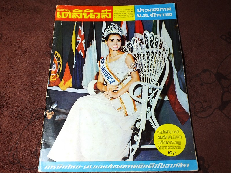 ประมวลภาพ นางสาวจักรวาล อาภัสรา หงสกุล ปี 1965 โดย เเนวหน้าเเห่งยุคเดลินิวส์ พิมพ์ปี 2507