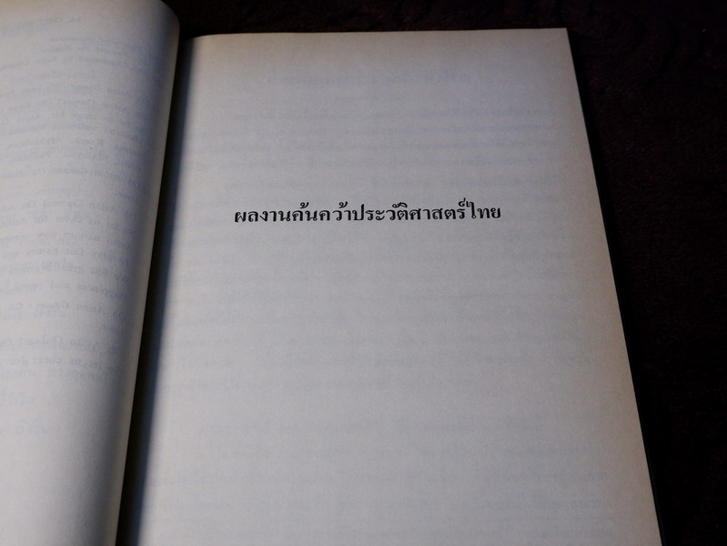 สารัตถคดี โดย ศ.ประเสริฐ ณ นคร