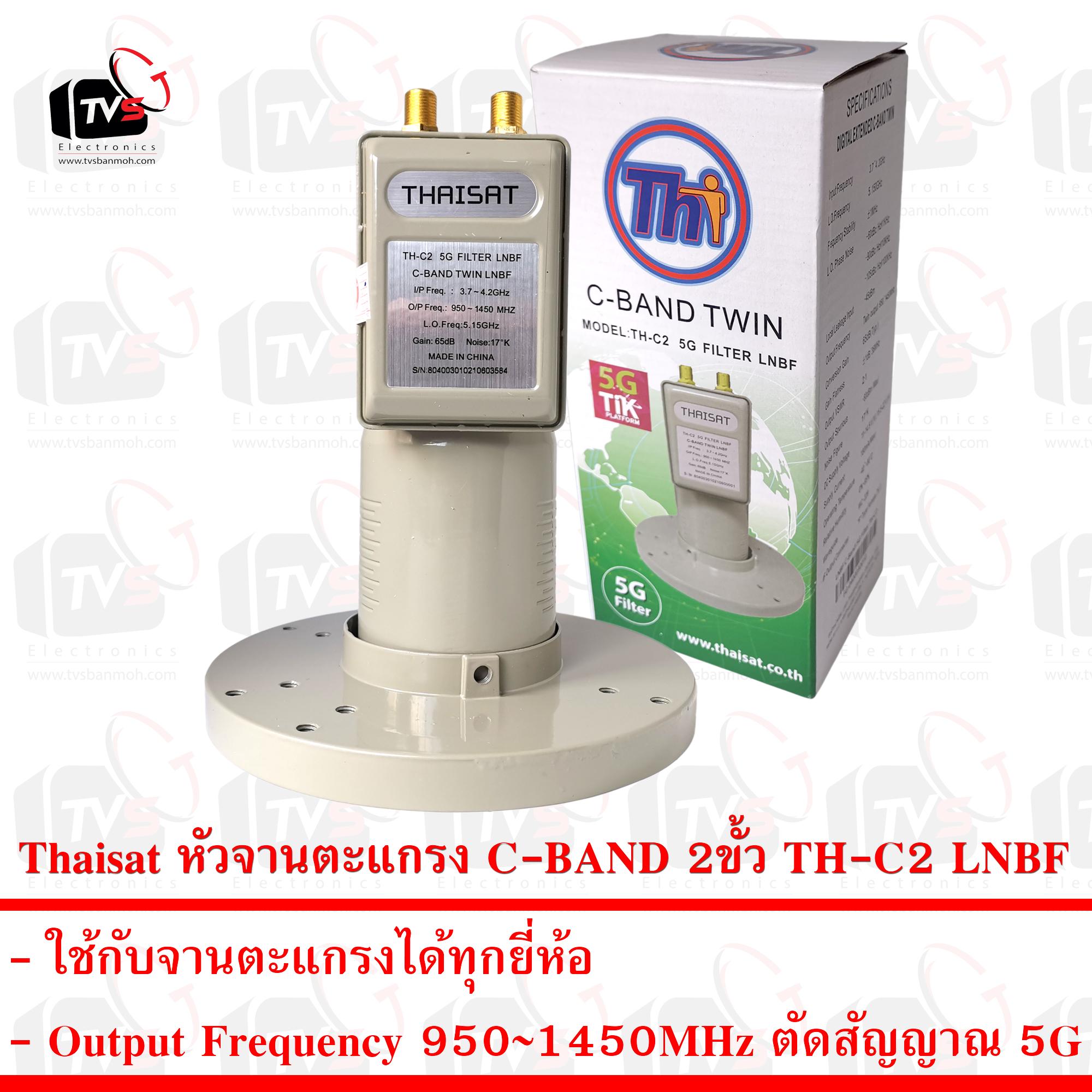 Thaisat หัวจานตะแกรง C-BAND 2ขั้ว TH-C2 ตัดสัญญาณ 5G LNBF