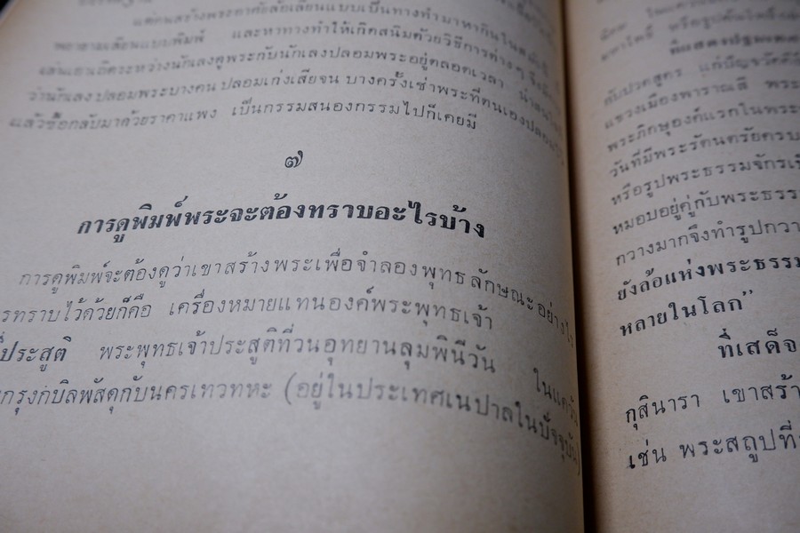 ความรู้เบื้องต้นสำหรับศึกษาพระเครื่อง โดย ดร.ธนู แสวงศักดิ์ ภาพประกอบโดย ประชุม กาญจนวัฒน์ ปี 2518