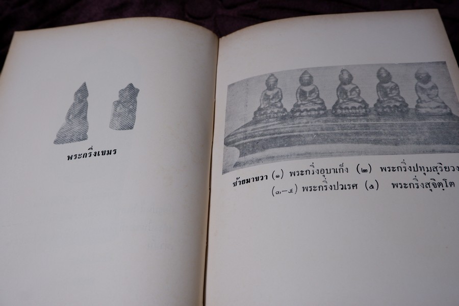 อิทธิปาฏิหารย์ เเห่ง พระเครื่องลางของขลังของไทย โดย มรกต ปกเเข็ง ปี 2513