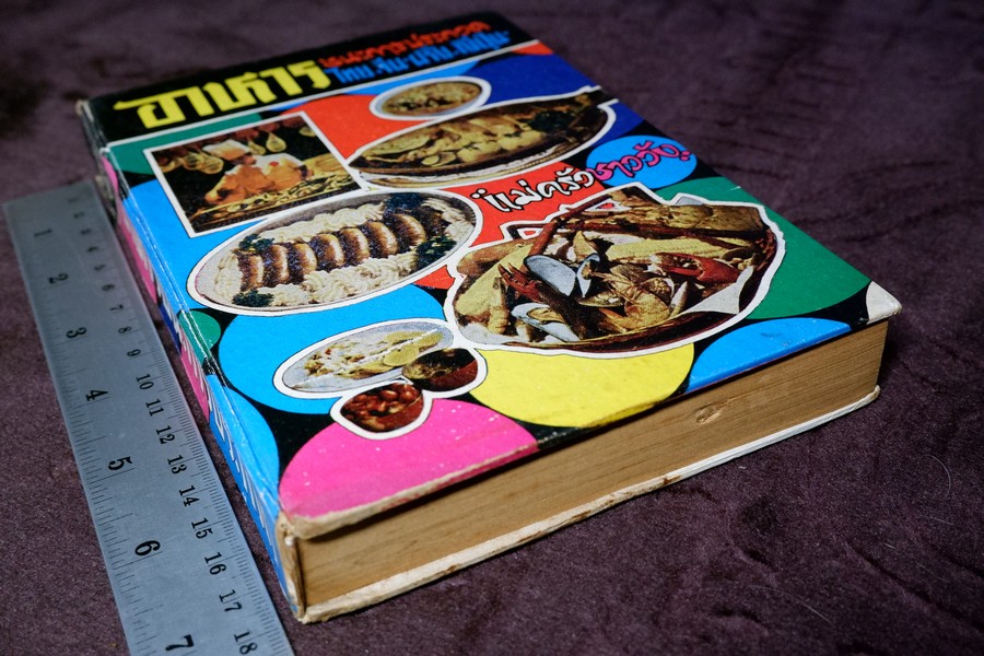 อาหาร ตำหรับชนะการประกวด เเละอยู่ในความนิยม โดย เเม่ครัวชาววัง ปกเเข็ง ปี 2518 (สอบถาม)