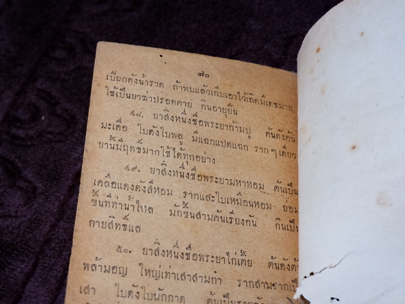 ตำรา กบิลว่าน เเละต้นยาวิเศษนาๆชนิด รวบรวมโดย พยอม วิไลยรัตน์ ปี 2503