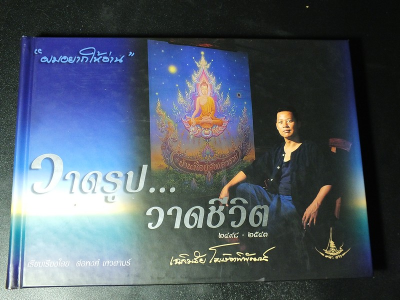 วาดรูป วาดชีวิต 2498-2543 เฉลิมชัย โฆษิตพิพัฒน์ ปกแข็ง ปี 2543