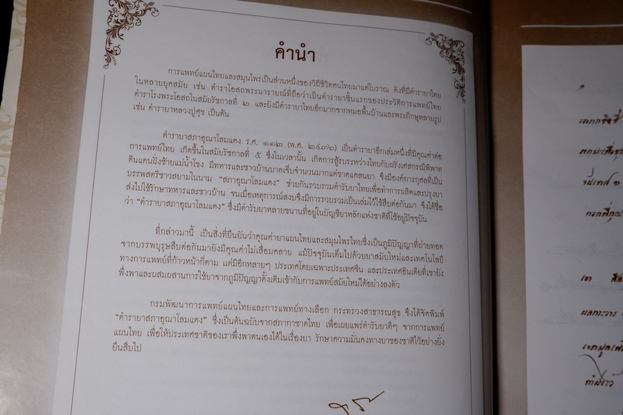ตำรับยาสภาอุณาโลมเเดง ร.ศ.112 พิมพ์ปี 2554