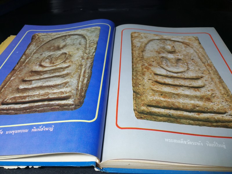 ประวัติสมเด็จพุฒาจารย์ โต พรหมรังสี และสมเด็จ เขา จ.ป.ร.(ถ้ำสิงโต) สระบุรี ปกแข็ง ปี 2526