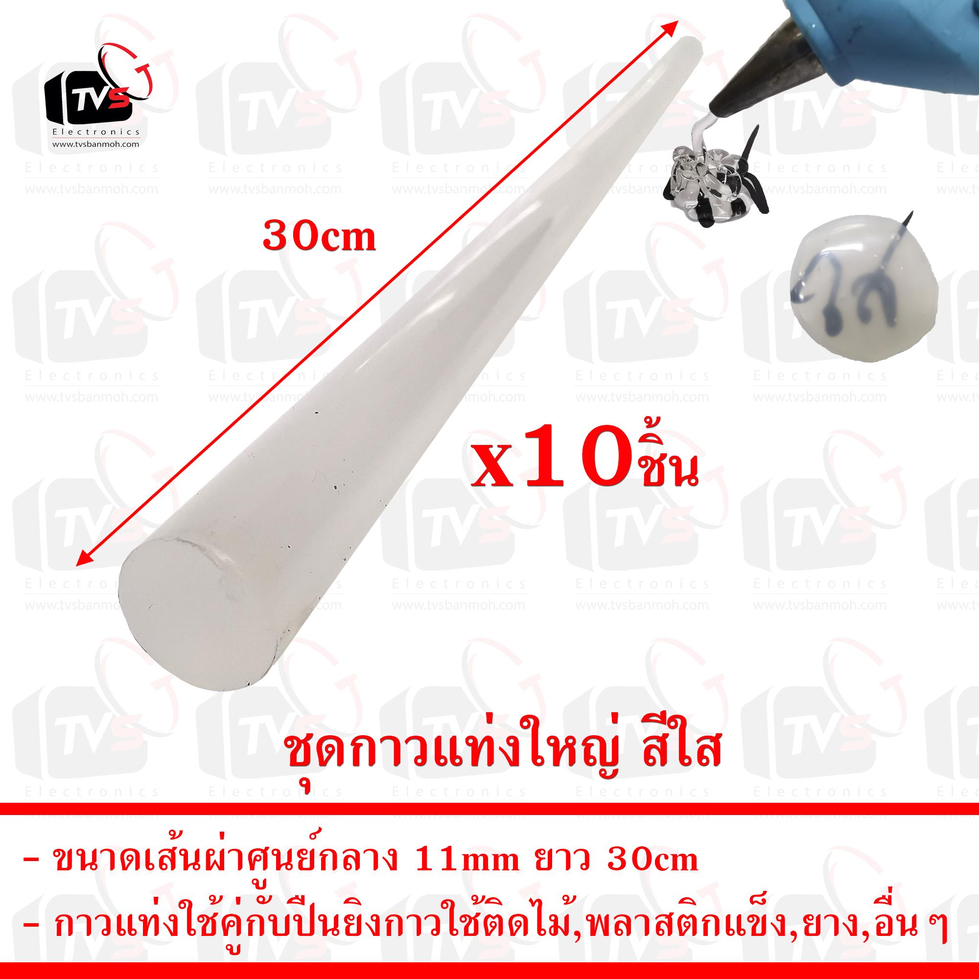 ชุด 10ชิ้น กาวแท่งใหญ่ สีใส สำหรับปืนยิงกาวร้อน ขนาดเส้นผ่าศูนย์กลาง 11mm ยาว 30cm