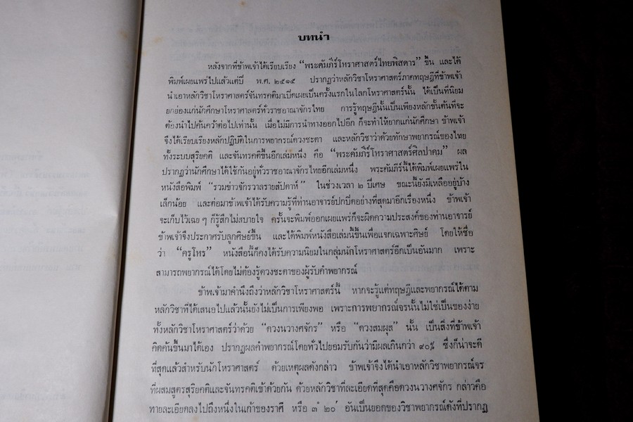 พระคัมภีร์ โหราศาสตร์ศิวาคม สำนักโหร "หอคำ" โดย พันเอก เอื้อน มนเทียรทอง ปกแข็ง ปี 2519
