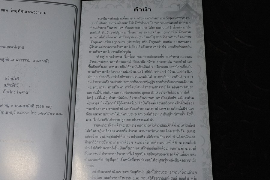 พระกริ่งสังฆราชเเพ วัดสุทัศนเทพวราราม หนา 130 หน้า