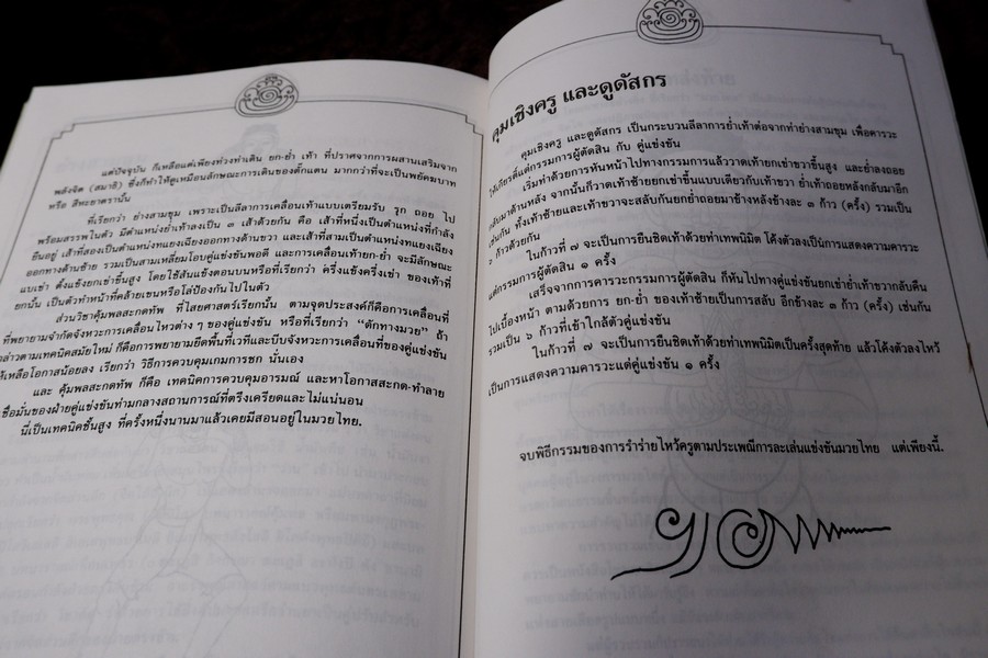 ศิลปะเเห่งมวยไทย( muay thai )โดย นายขยะ หนา 149 หน้า ปี 2537