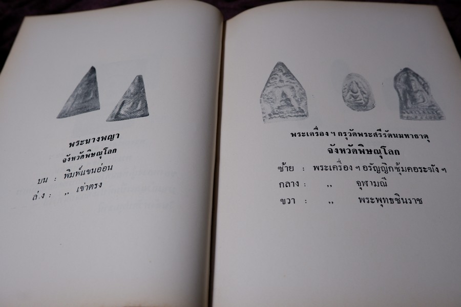 อิทธิปาฏิหารย์ เเห่ง พระเครื่องลางของขลังของไทย โดย มรกต ปกเเข็ง ปี 2513