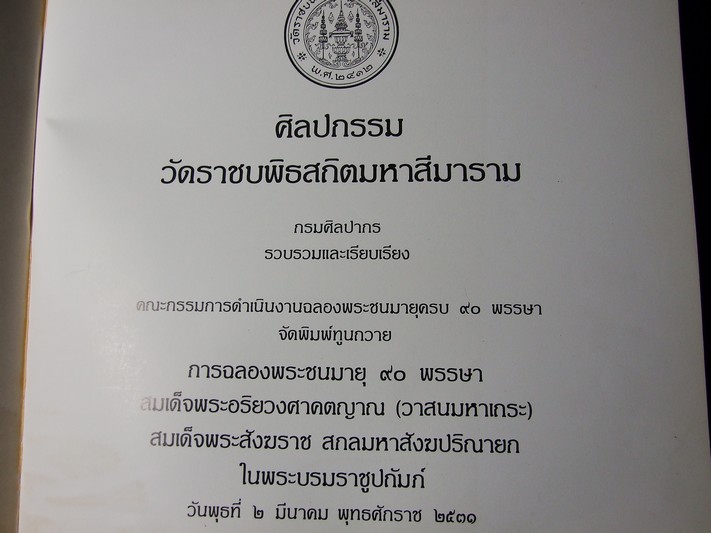 ศิลปกรรมวัดราชบพิธสถิตมหาสีมาราม โดย กรมศิลปากร ปี 2531 (สอบถาม)