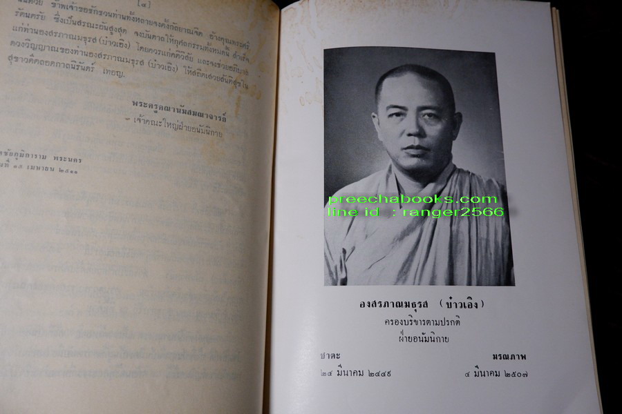ปาฐกถาต่างเรื่อง ประวัติพระสงฆ์อนัมนิกาย ในราชอาณาจักรไทย โง่วเเป๊ะล่อหั่น พิมพ์เป็นอนุสรณ์องสรภาณมธุรส(บ๋าวเอิง) ปี 2511