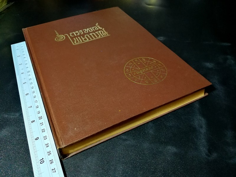 อาถรรพณ์พยากรณ์ โดย พลูหลวง ปกแข็ง 373 หน้า ปี 2512