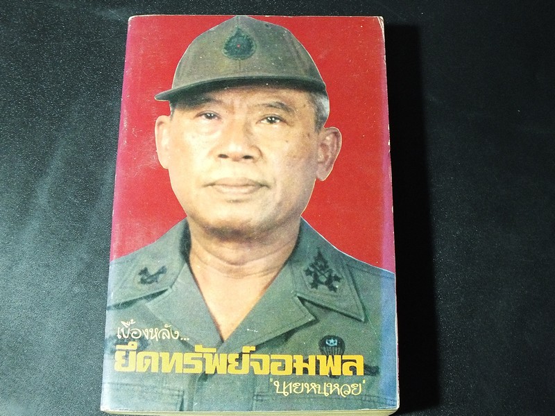 เบื้องหลังยึดทรัพย์จอมพล นายหนหวย โดย นายหนหวย ปี 2521