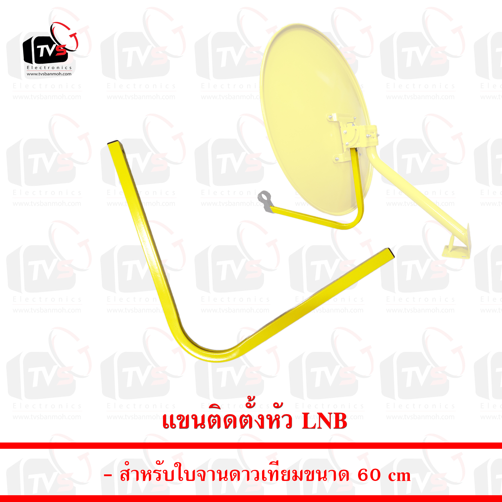 แขนติดตั้งหัว LNB สำหรับจานดาวเทียมขนาด 60cm