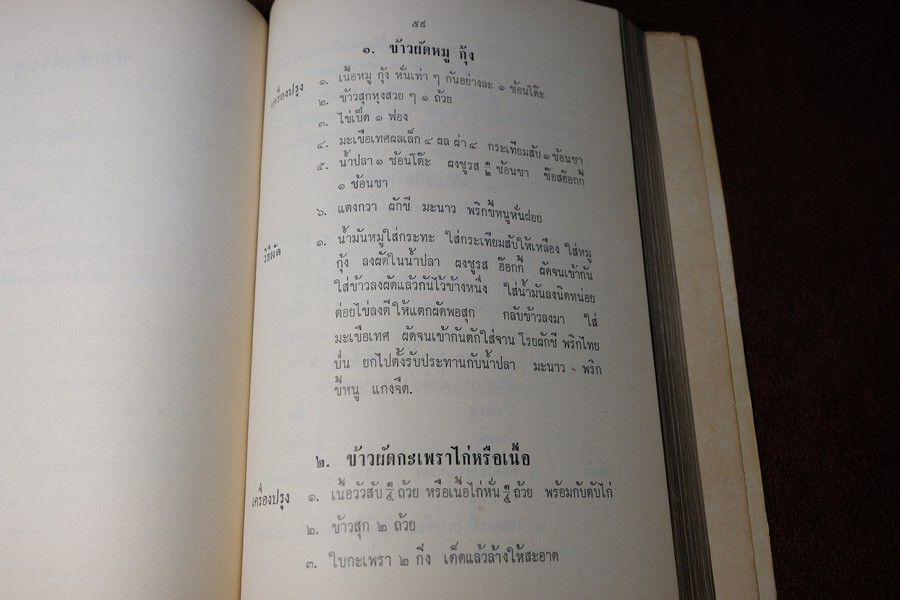 ตำรา อาหารไทย จีน ฝรั่ง โดย ประจงจิตต์ กุลตัณฑ์ (อนุสรณ์ นางยุง ฉายางกูร) มีเนื้อหาอาหาร 229 หน้า ปี 2513