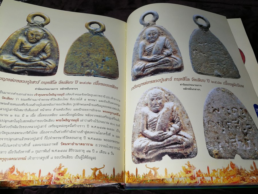 พระยอดนิยม ภาคอีสาน โดย นิยสารมรดกพระเครื่อง ปกเเข็ง 372 หน้า พิมพ์เเรก ปี 2547