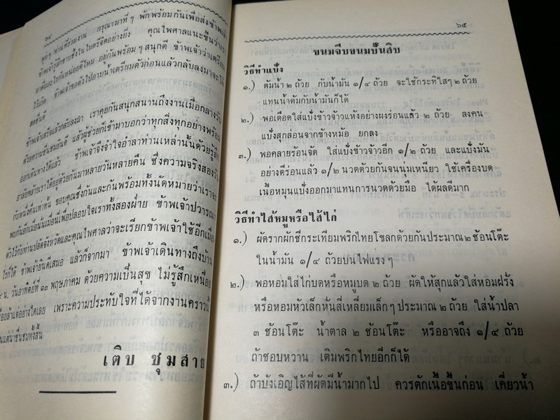 ตำรับอาหารว่าง ของ สายปัญญาสมาคม โดย หม่อมหลวงเติบ ชุมสาย ปี 2512