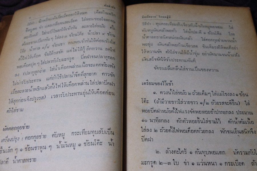 จัดสำรับ ชุด 3 โดย จิตต์สมาน โกมลฐิติ หนา 220 หน้า ปี 2520