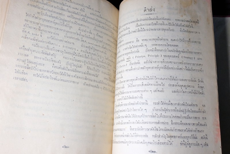 พงษาวดารยุทธศิลปะ โดย เจ้าฟ้าจักรพงษ์ภูวนารถ กรมหลวงพิศณุโลกประชานารถ ปี 2463 (Pre-Order สอบถาม)