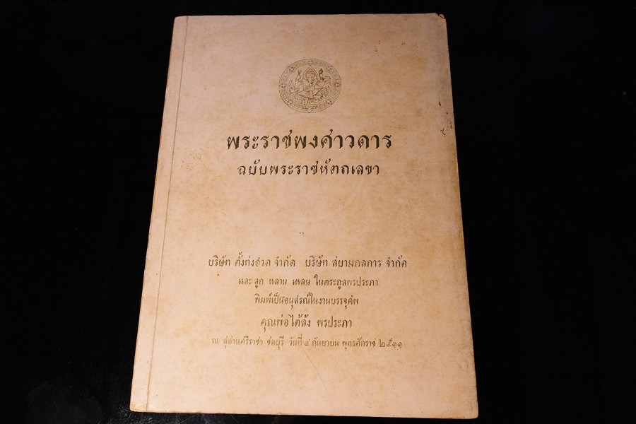 พระราชพงศาวดาร ฉบับพระราชหัตถเลขา จัดพิมพ์เป็นอนุสรณ์ คุณพ่อไต้ล้ง พรประภา ปี 2511 น้ำหนัก 1.43 กก.