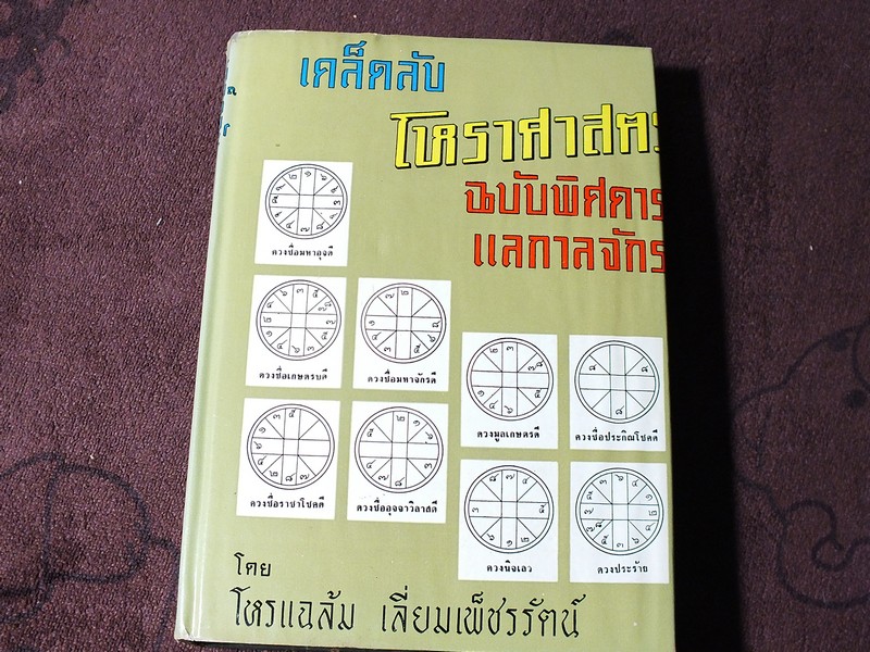 เคล็ดลับ โหราศาสตร์ ฉบับพิศดาร เเลกาลจักร โดย โหรเเฉล้ม เลี่ยมเพ็ชรรัตน์ ปี 2507