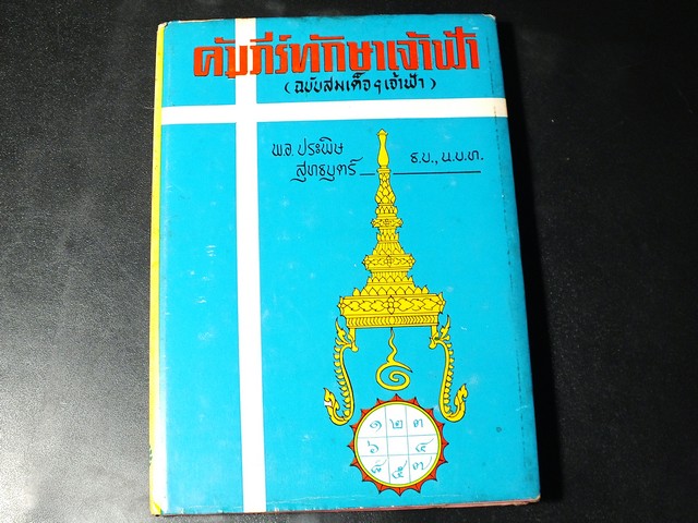 คัมภีร์ทักษาเจ้าฟ้า(ฉบับสมเด็จฯเจ้าฟ้า) โดย พ.อ.ประพิษ สุทธบุตร์ ปกแข็ง ปี 2513