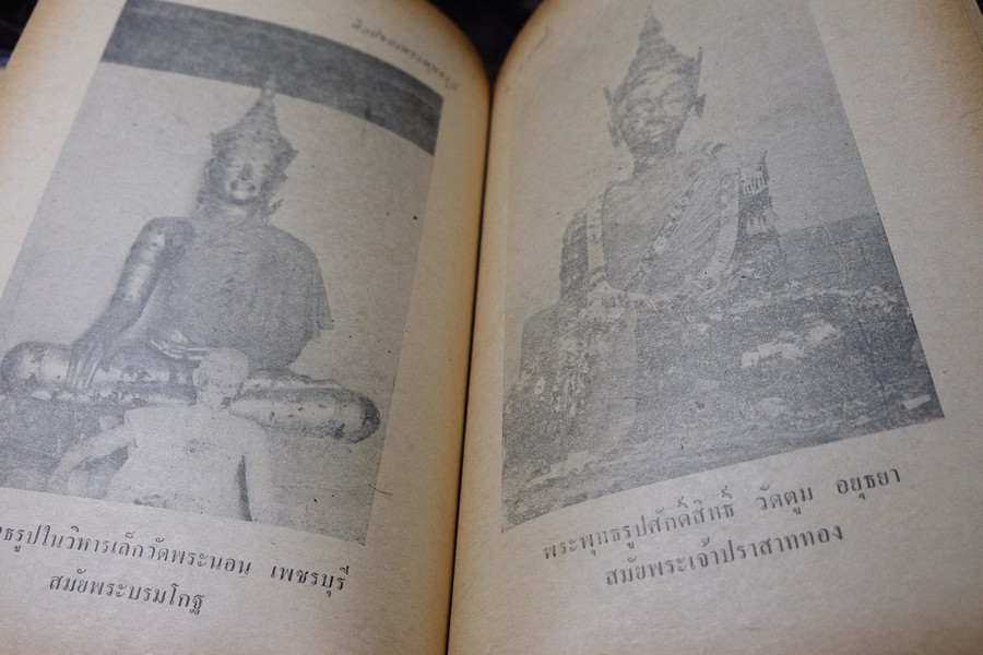 ศิลปของพระพุทธรูป โดย น.ณ ปากน้ำ ปกแข็ง 343 หน้า ปี 2515