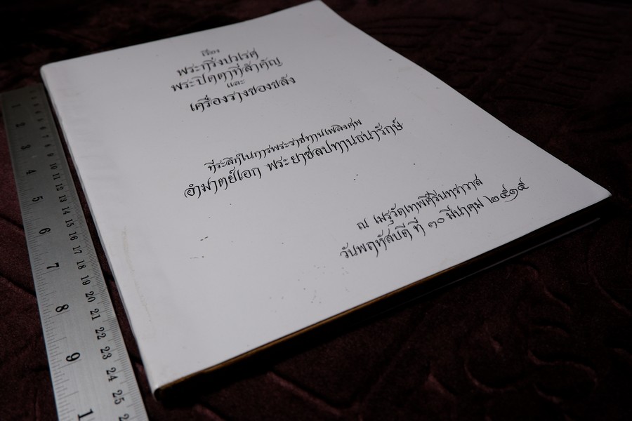 พระกริ่งปวเรศ พระปิดตาที่สำคัญ และ เครื่องรางของขลัง (อนุสรณ์ อำมาตย์เอก พระยาชลปทานธนารักษ์ ) ปี 2515 (สอบถามสถานะ)