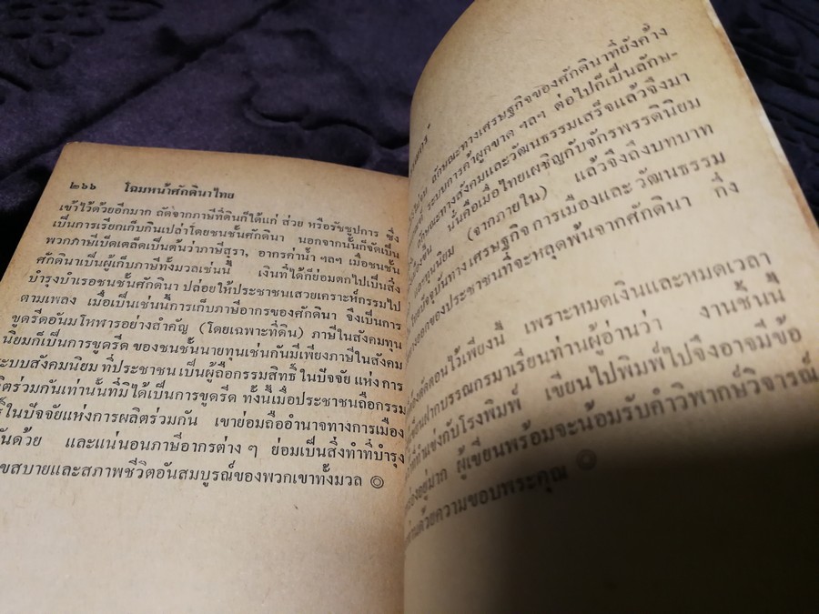โฉมหน้าศักดินาไทย โดย สมสมัย ศรีศูทรพรรณ(จิตร ภูมิศักดิ์) ปี 2522